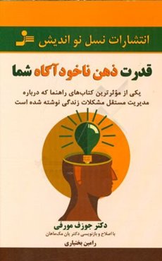 قدرت ذهن ناخودآگاه