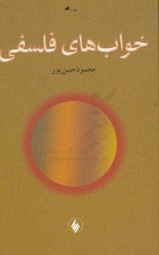 خواب‌های فلسفی