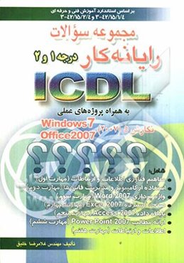 مجموعه سوالات رایانه‌کار ICDL درجه 1 و 2 به همراه پروژه‌های عملی بر اساس استانداردهای 42/15/2/4-3 و 42/15/1/4-3