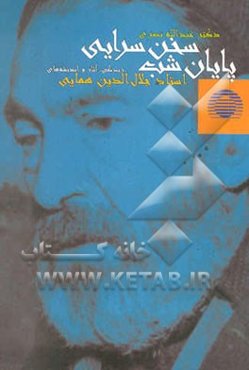 پایان شب سخن‌سرایی (زندگی، آثار و اندیشه‌های استاد جلال‌الدین همایی)