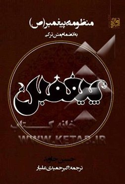 منظومه‌ی پیغمبر (ص) به انضمام متن اصلی (ترکی)