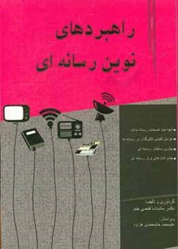 راهبردهای نوین رسانه‌ای