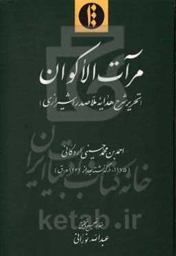 مرآت الاکوان (تحریر شرح هدایه ملاصدرا شیرازی)