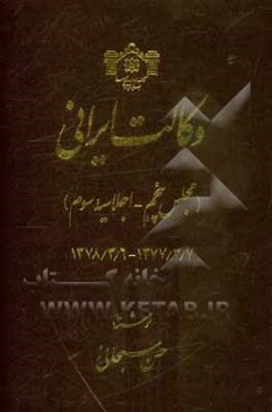 وکالت ایرانی (مجلس پنجم - اجلاسیه سوم) 1377/3/7 - 1378/3/6