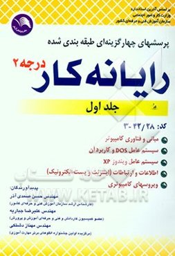 پرسش‌های چهارگزینه‌ای طبقه‌بندی شده رایانه کار درجه 2: طبق استاندارد جدید با کد بین‌المللی 28-42-3: مبانی و فناوری کامپیوتر، شامل: مبانی و فناوری ...