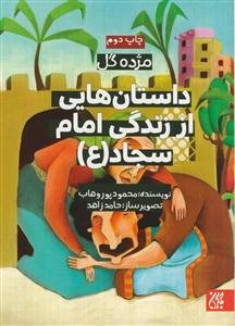 داستان‌هایی از زندگی امام سجاد (ع)