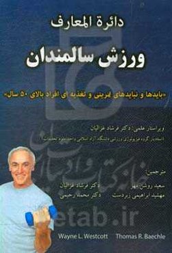 دائره‌المعارف ورزش سالمندان (بایدها و نبایدهای تمرینی و تغذیه‌ای افراد بالای 50 سال) ...