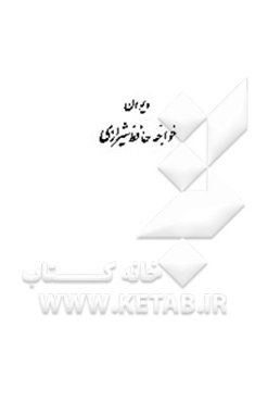 دیوان خواجه حافظ شیرازی