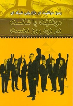 رموز موفقیت در بازاریابی شبکه‌ای "موفقیت یا شکست در 90 روز نخست"