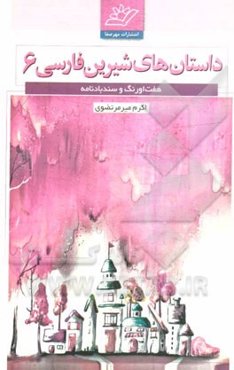 داستان‌های شیرین فارسی: هفت اورنگ و سندبادنامه