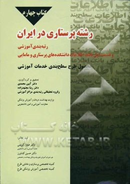 رشته پرستاری در ایران رتبه‌بندی آموزشی به همراه قسمت اول از بانک اطلاعات دانشکده‌های پرستاری و مامایی کشور