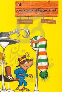 کلاه قدیمی و کلاه جدید خرسی