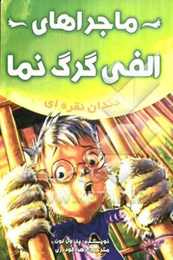 ماجراهای الفی گرگ‌نما: دندان نقره‌ای