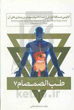 طب الصمصام 7: آناتومی دستگاه گوارش از ابتدا تا انتها و مهمترین بیماری‌های آن