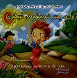 ژول، پسر کوچولوی شیطون