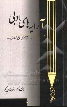 آرایه‌های ادبی: ویژه دانش‌آموزان مقاطع متوسطه اول و دوم