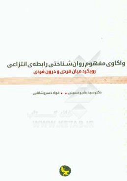 واکاوی مفهوم روان‌شناختی رابطه‌ی انتزاعی رویکرد میان‌فردی و درون‌فردی