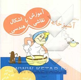 آموزش نقاشی با اشکال هندسی (وسایل آشپزخانه)