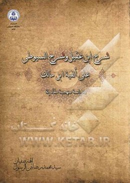 شرح ابن عقیل و شرح السیوطی علی الفیه ابن مالک (دراسه منهجیه مقارنه)