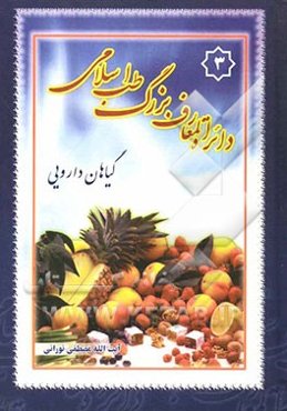 دایره‌المعارف طب اسلامی: حروف ر، ز، ژ، س