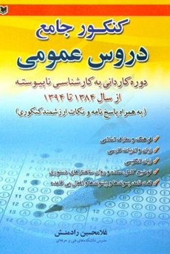 جدیدترین و کامل‌ترین کنکور جامع دروس عمومی دوره کاردانی به کارشناسی ناپیوسته