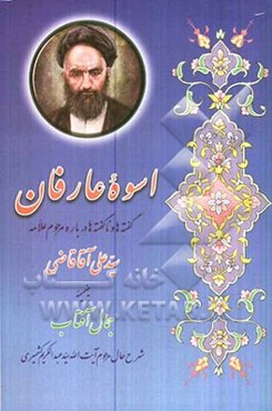 اسوه عارفان: گفته‌ها و ناگفته‌ها درباره عارف کامل علامه سیدعلی‌آقا قاضی تبریزی به ضمیمه جمال آفتاب ...