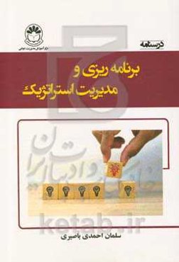 درسنامه برنامه‌ریزی و مدیریت استراتژیک