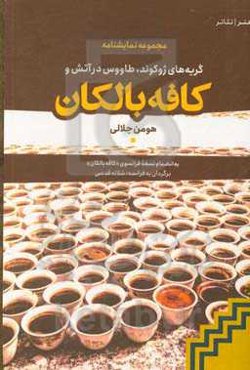 گریه‌های ژوکوند، طاووس در آتش و کافه بالکان به انضمام نسخه فرانسوی "کافه بالکان"