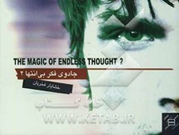 جادوی فکر بی‌انتها 2