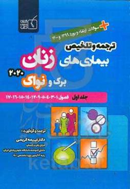 ترجمه و تلخیص بیماری‌های زنان برک و نواک ۲۰۲۰ : فصول ۱ - ۳- ۴ - ۵ - ۹ - ۱۲ - ۱۴ - ۱۵ - ۱۶ - ۱۷