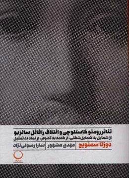 تئاتررومئو کاستلوچی و ائتلاف رافائل سانزیو: از شمایل به شمایل‌شکنی، از کلمه به تصویر، از نماد به تمثیل