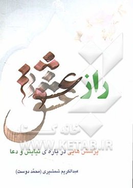 راز عشق: پرسش‌هایی درباره‌ی نیایش و دعا کردن