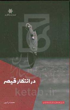 در انتظار قیصر