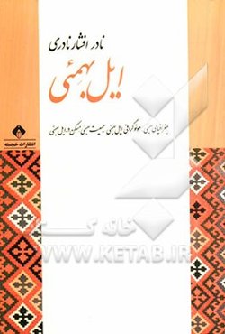 ایل بهمئی: جغرافیای بهمئی، مونوگرافی ایل بهمئی، جمعیت بهمئی، مسکن در ایل بهمئی