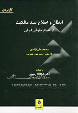 ابطال و اصلاح سند مالکیت در نظام حقوقی ایران: موجبات، تشریفات، ابطال، اصلاح، مجموعه قوانین و مقررات ثبتی