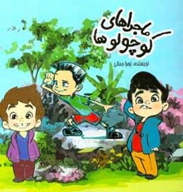 ماجراهای کوچولوها