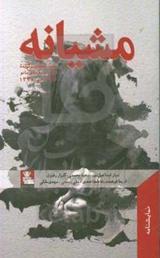 مشیانه: نمایشنامه‌های برگزیده جشنواره تئاتر بانو 1397 و 1398