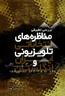 بررسی تطبیقی مناظره‌های انتخاباتی تلویزیونی در ایران و انگلستان