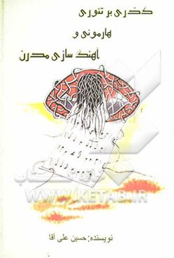 گذری بر تئوری هارمونی و آهنگ‌سازی مدرن