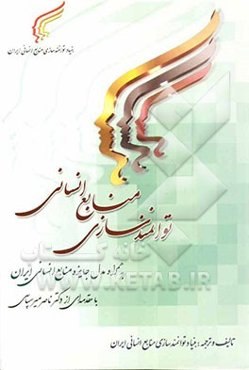 توانمندسازی منابع انسانی به همراه مدل جایزه منابع انسانی ایران