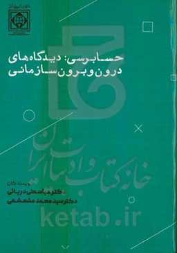 حسابرسی: دیدگاه‌های درون و برون‌سازمانی