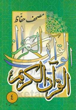 مصحف حفاظ: جزء 16 الی 20