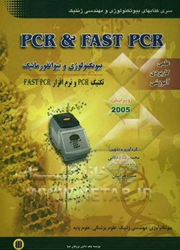بیوتکنولوژی و بیوانفورماتیک: تکنیک PCR و نرم‌افزار FAST