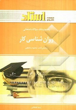 بانک سوالات امتحانی روان‌شناسی کار (کاربرد روان‌شناسی در کار، سازمان و مدیریت)