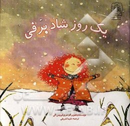 یک روز شاد برفی