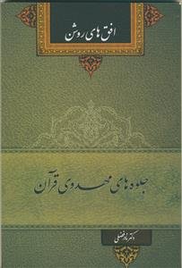 جلوه‌های مهدوی قرآن: افق‌های روشن