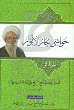 حواشی بحار الانوار (جلد 59)