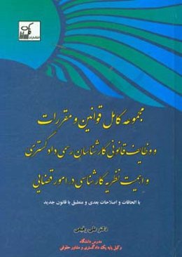 مجموعه کامل قوانین و مقررات و وظایف قانونی کارشناسان رسمی دادگستری و اهمیت نظریه کارشناسی در امور قضایی