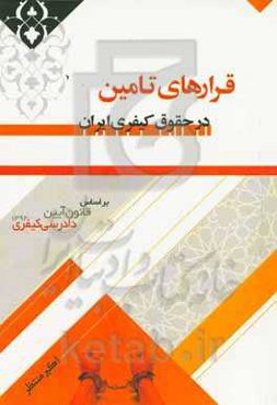 قرارهای تامین در حقوق کیفری ایران: بر اساس قانون آیین دادرسی کیفری 1392