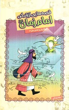 قصه‌هایی از زندگی امام زمان (عج): ابوالادیان و امام زمان (عج)